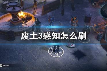 《廢土3》感知怎么刷？Wasteland3刷感知位置點(diǎn)推薦