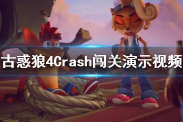 《古惑狼4時機已到》Crash闖關演示視頻 游戲怎么樣？