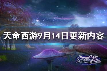 《天命西游》9月14日更新了什么？9月14日更新內(nèi)容一覽