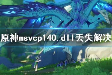 《原神》找不到msvcp140.dll怎么辦 msvcp140.dll丟失解決方法介紹