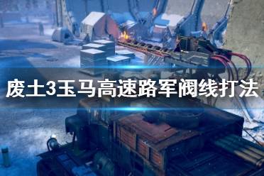 《廢土3》玉馬高速路軍閥線怎么過(guò)？玉馬高速路軍閥線打法技巧