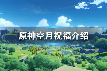 《原神》月卡多少錢(qián) 游戲空月祝福介紹