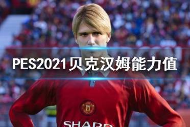 《實(shí)況足球2021》小貝好用嗎？貝克漢姆能力值介紹