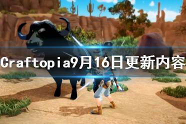 《創(chuàng)世理想鄉(xiāng)》9月16日更新了什么 Craftopia9月16日更新內(nèi)容一覽