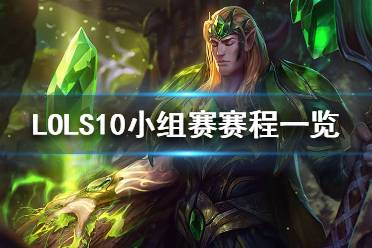 《英雄聯(lián)盟》S10小組賽什么時候開始？S10小組賽賽程一覽