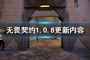 《無畏契約》1.0.8更新了什么？1.0.8更新內(nèi)容一覽