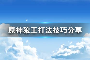  原神狼王怎么打？很多小伙伴可能還不清楚游戲中的北風(fēng)狼王怎么打吧