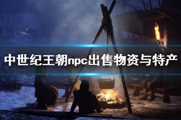 《中世紀王朝》npc出售物資與特產一覽 各村特產有什么？