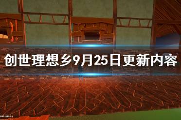 《創(chuàng)世理想鄉(xiāng)》9月25日更新內(nèi)容一覽 9月25日更新了什么內(nèi)容？