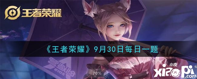 《王者榮耀》9月30日逐日一題謎底