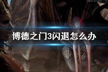 所以呢小編在這里給大家?guī)砹瞬┑轮T3閃退解決方法分享