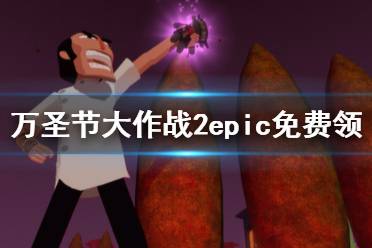  萬圣節(jié)大作戰(zhàn)2免費(fèi)怎么領(lǐng)？本周epic的免費(fèi)游戲已經(jīng)正式上線了