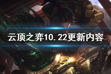 《云頂之弈》10.22更新什么？10.22更新內(nèi)容預覽