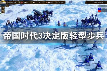 《帝國(guó)時(shí)代3決定版》輕型步兵是什么 輕型步兵詳解