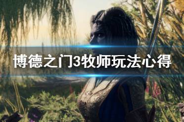 這里給大家?guī)砹瞬┑轮T3牧師玩法心得