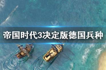  帝國(guó)時(shí)代3決定版德國(guó)兵種推薦 1.馬廄不要出太多德騎