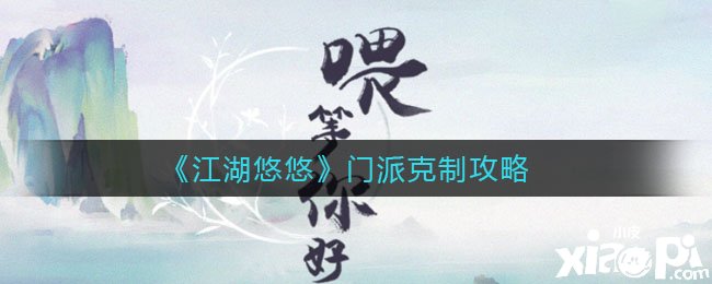 《江湖悠悠》門派禁止攻略