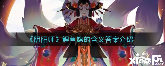 《陰陽師》手游鯉魚旗的寄義謎底先容