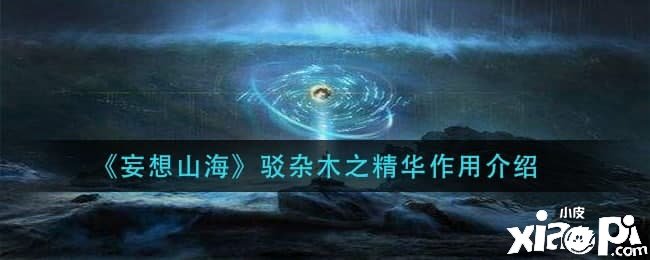  《妄想山?！否g雜木之英華浸染先容