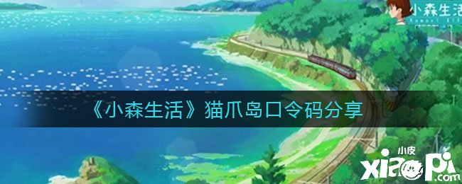 《小森糊口》手游貓爪島口令碼分享