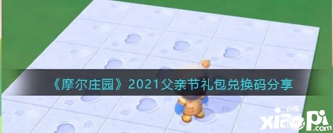 《摩爾莊園》2021父親節(jié)禮包兌換碼分享