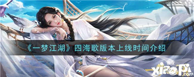 《一夢江湖》四海歌版本上線時間先容