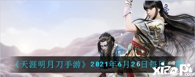 《天涯明月刀手游》2021年6月26日逐日一題問(wèn)答