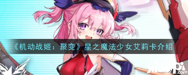 《靈活戰(zhàn)姬：聚變》星之邪術(shù)少女艾莉卡先容