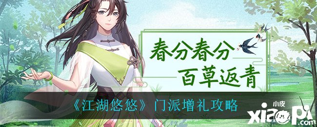 《江湖悠悠》門派增禮攻略