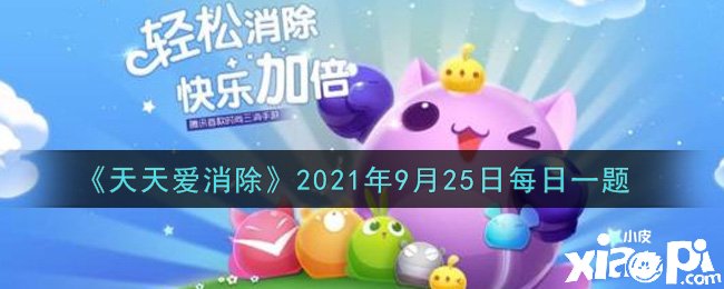 《每天愛消除》逐日一題謎底是什么？2021年9月25日逐日一題謎底