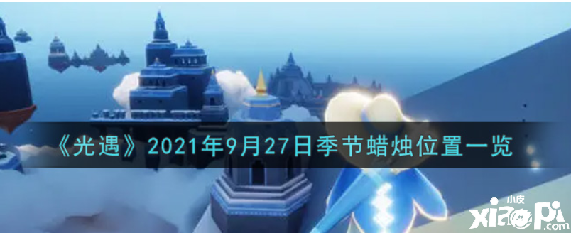 光遇9月27日季候蠟燭在哪？2021年9月27日季候蠟燭位置一覽