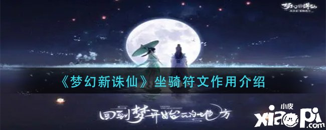 《夢(mèng)幻新誅仙》坐騎符文的詳細(xì)浸染是什么?坐騎符文浸染先容