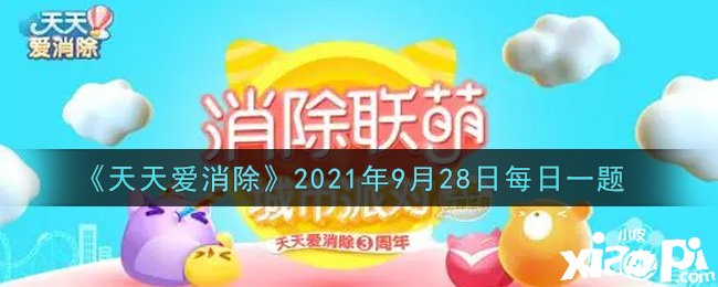 《每天愛(ài)消除》2021年9月28日逐日一題謎底