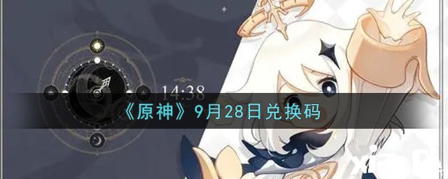 《原神》9月28日兌換碼是什么呢？9月28日兌換碼