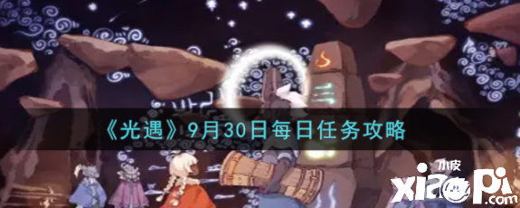 《光遇》9月30日逐日任務(wù)攻略