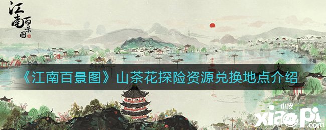 《江南百景圖》山茶花探險(xiǎn)資源兌換所在先容