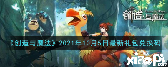 《締造與邪術》2021年10月5日最新禮包兌換碼