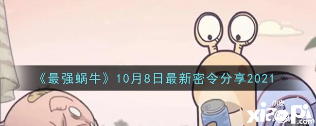 《最強(qiáng)蝸?！?0月8日最新密令分享2021