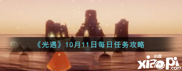 《光遇》10月11日逐日任務(wù)攻略