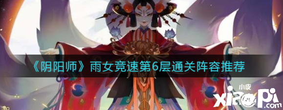 《陰陽師》雨女競速第6層通關(guān)陣容推薦