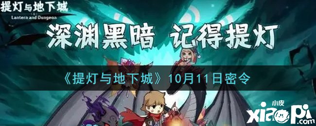 提燈與地下城的10月11日密令是什么？