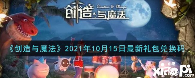 《締造與邪術(shù)》2021年10月15日最新禮包兌換碼是什么呢？