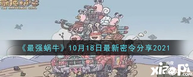 《最強蝸?！?0月18日最新密令分享2021