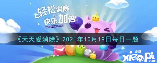 《每天愛消除》2021年10月19日逐日一題謎底是什么？