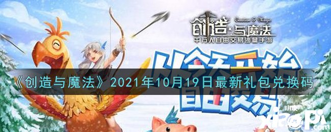 《締造與邪術(shù)》2021年10月19日最新禮包兌換碼是什么呢？