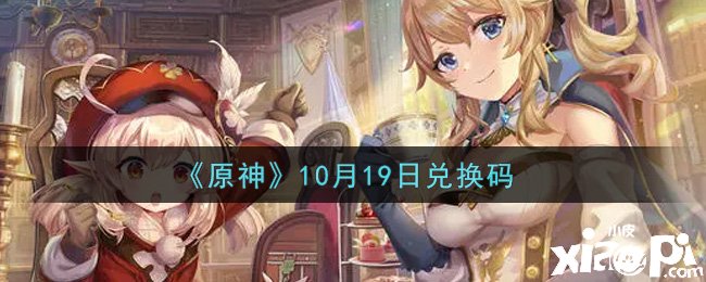 《原神》2021年10月19日兌換碼是什么呢？