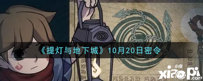 《提燈與地下城》10月20日密令是什么？