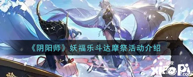 《陰陽師》妖福樂斗達摩祭勾當先容