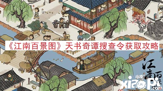 《江南百景圖》天書奇譚搜查令獲取攻略