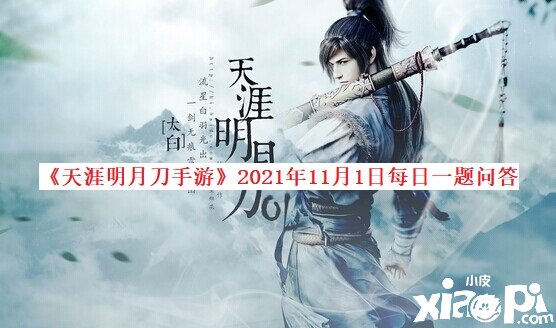 《天涯明月刀手游》2021年11月1日逐日一題問(wèn)答